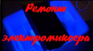 Ремонт советского электромиксера "МВР-201"