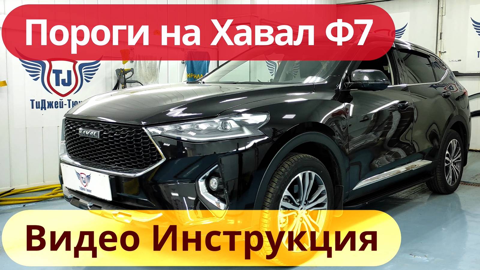 Пороги на Хавал Ф7 [Видео Инструкция по Установке от ТиДжей-Тюнинг]