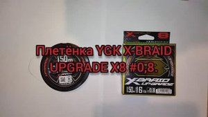 Плетёнка YGK X-BRAID UPGRADE X8 #0,8. Какие реальные диаметр и разрывная нагрузка?
