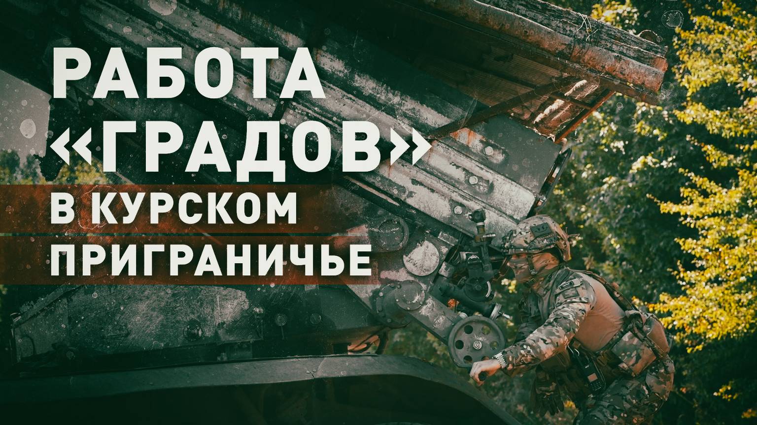 Расчёты «Градов» нанесли удар по подразделениям ВСУ в курском приграничье