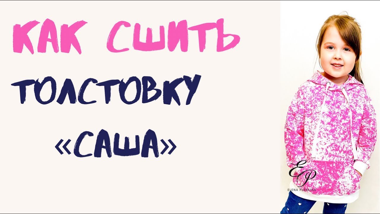 Как сшить толстовку «Саша»