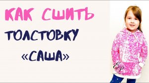 Как сшить толстовку «Саша»