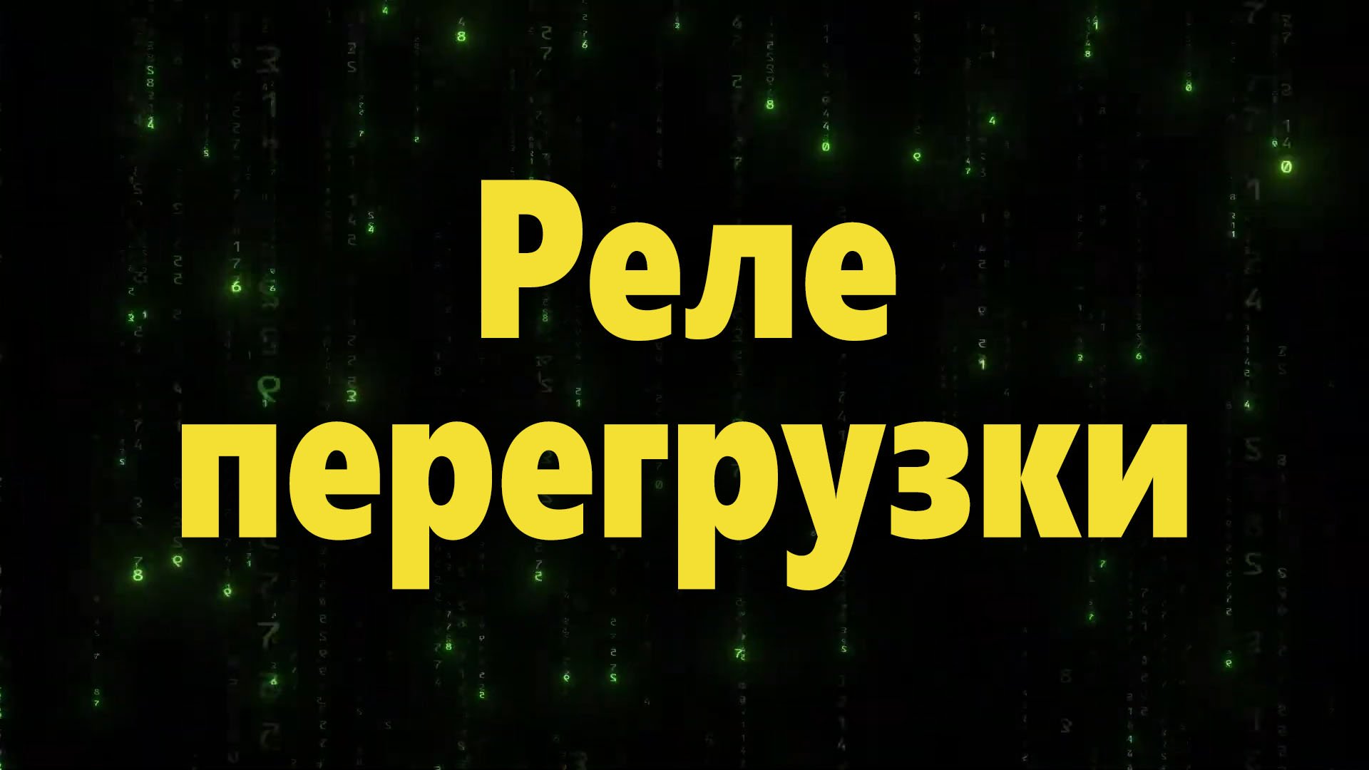 Реле перегрузки