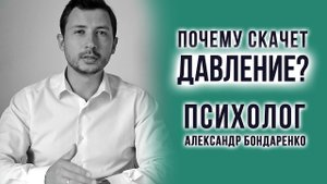 ПОВЫШЕННОЕ ДАВЛЕНИЕ ПРИ НЕВРОЗЕ, ВСД, ПАНИЧЕСКОЙ АТАКЕ. ПОЧЕМУ СКАЧЕТ ДАВЛЕНИЕ ГИПЕРТОНИЯ, СКАЧКИ