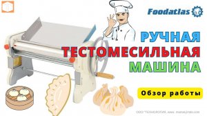 Ручная тестораскаточная машина  Foodatlas FA 350 Обзор работы #Тестораскатка
