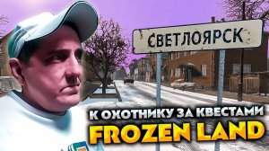 К ОХОТНИКУ ЗА КВЕСТАМИ 💥 DAYZ FROZEN LAND