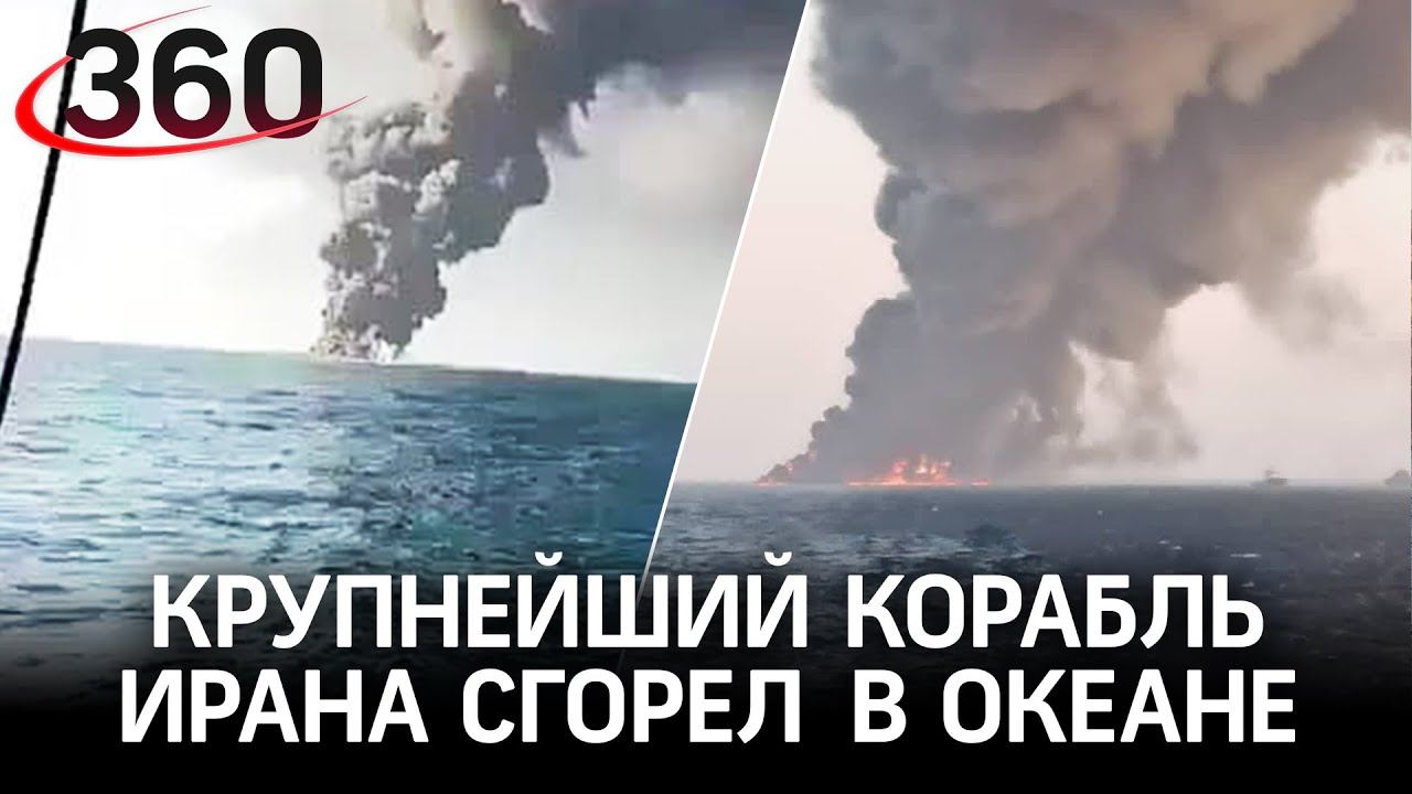 Видео: крупнейший военный корабль Ирана загорелся и затонул в Оманском заливе