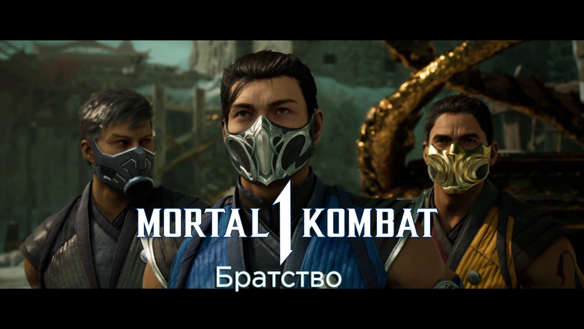 Mortal Kombat 1 (2023) - Прохождение - Сюжет - Глава 8 - Братство