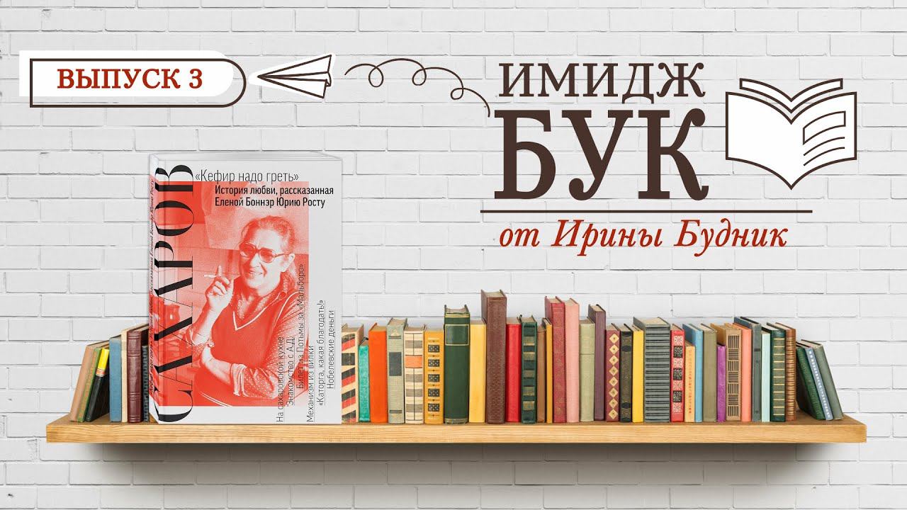 Имиджбук. Ирина Сахарова кефир.