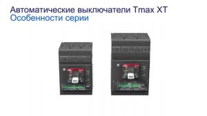 Силовые автоматические выключатели ABB Tmax XT