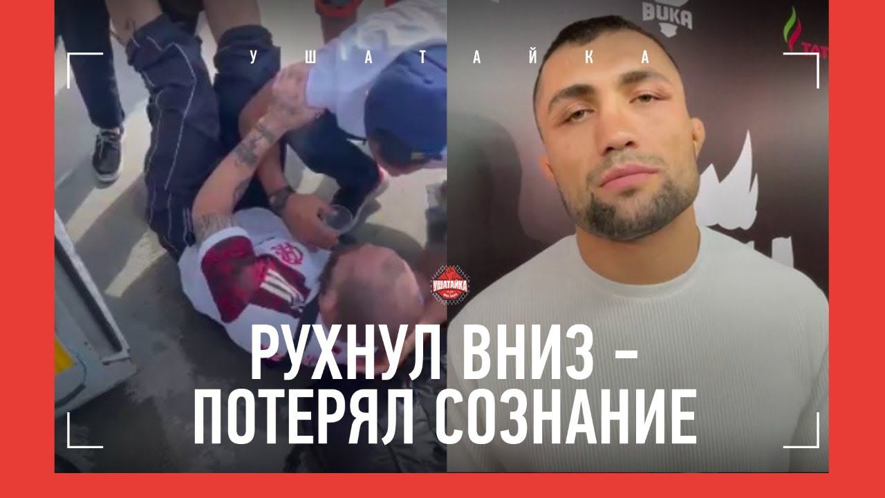 Бразильский Дагестанец УПАЛ В ОБМОРОК перед боем / ОДИЛОВ: "Лига не захотела рисковать"