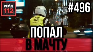 ОСТАНОВИЛСЯ НА СВЕТОФОРЕ | КАРШЕРИНГ ПЕРЕВЕРНУЛСЯ | СПЯЩИЙ ВОДИТЕЛЬ | РЕЙД 112. ВЫПУСК 48