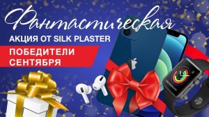 SILK PLASTER дарит подарки и поздравляет победителей! Розыгрыш призов. Ремонт своими руками