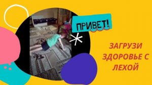 Загрузи здоровье с Лёхой.