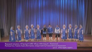 Народный ансамбль «Горлица» (г.Кинешма) исп.р.н.п."Ой,на горке калина"и р.н.п."Что горит,горит"