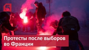 Как французы протестовали против победы Макрона.