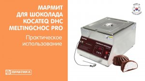 Мармит для шоколада и глазурей Kocateq DHC MELTINGCHOC PRO | Практическое использование