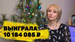 Отзывы реальных людей. Марина Горгуленко из Саратова выиграла 10 184 085 ₽ в «Спортлото «6 из 45»