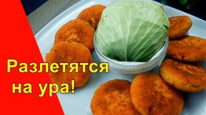 Простое Вкусное Быстрое Бюджетное блюдо из обычной капусты!