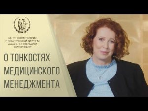 О тонкостях медицинского менеджмента.Интервью с управляющей клиники Александрой Сергеевной Нудельман