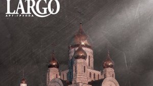 СЕ ЖЕНИХ|АРТ ГРУППА ЛАРГО|АЛЬБОМ ДУШЕ МОЯ ВОСТАНИ 2017г