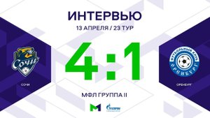 МФЛ. Сочи - Оренбург. 23-й тур. Группа II. Интервью
