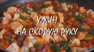 Быстрый ужин с курицей