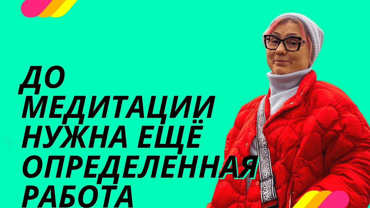 Преждевременная медитация. ПРОСВЕТЛЕНИЕ РЕАЛЬНО ДЛЯ ТЕБЯ.