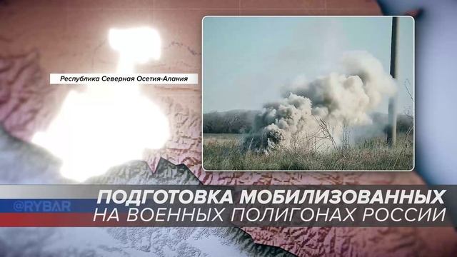 Подготовка мобилизованных на военных полигонах России: Республика Северная Осетия - Алания