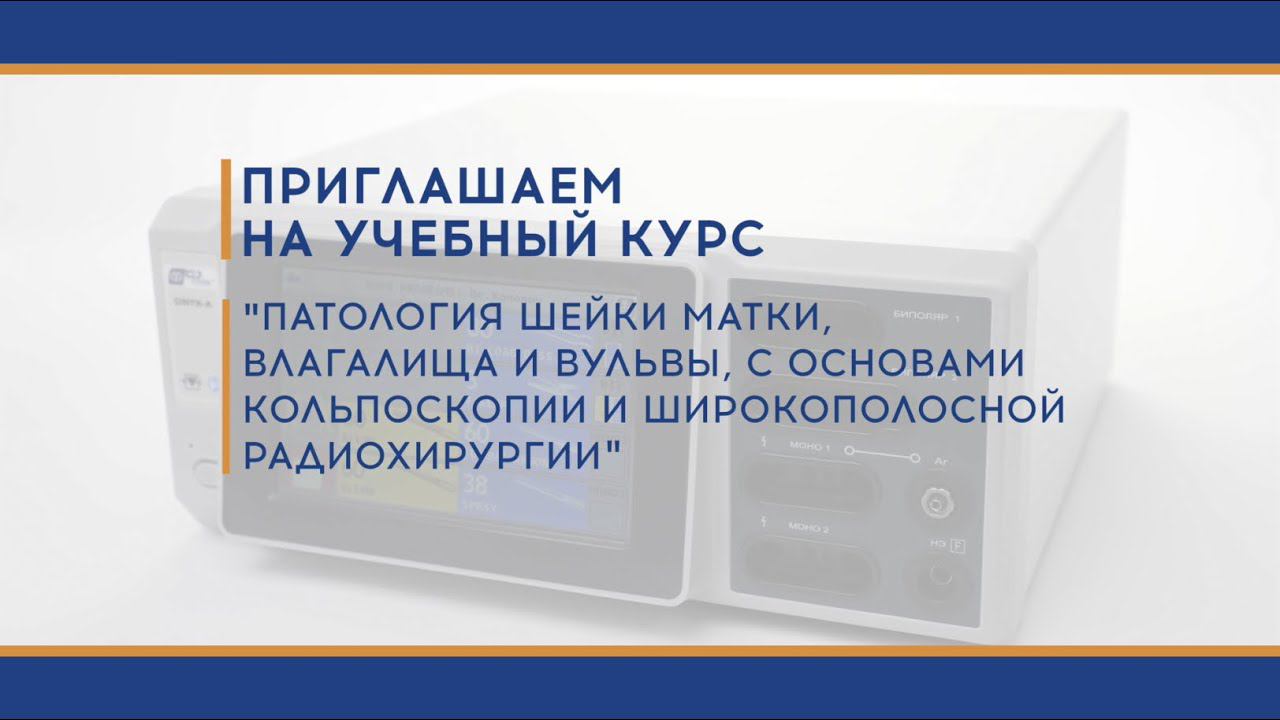 Учебный курс по патологии шейки матки на базе предприятия Фотек смотреть онлайн