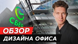 Дизайн интерьера на миллион! / БОМБИЧЕСКИЙ ИНТЕРЬЕР СБЕРА