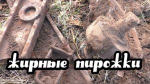 Коп металлолома! Фермерское угощение! Железные, жирные пирожки!