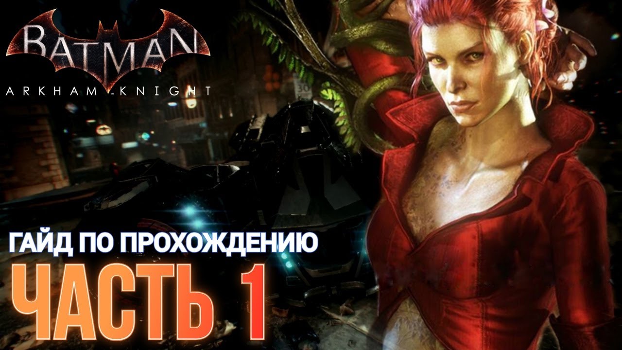 ПРОХОЖДЕНИЕ BATMAN_ ARKHAM KNIGHT ЧАСТЬ 1