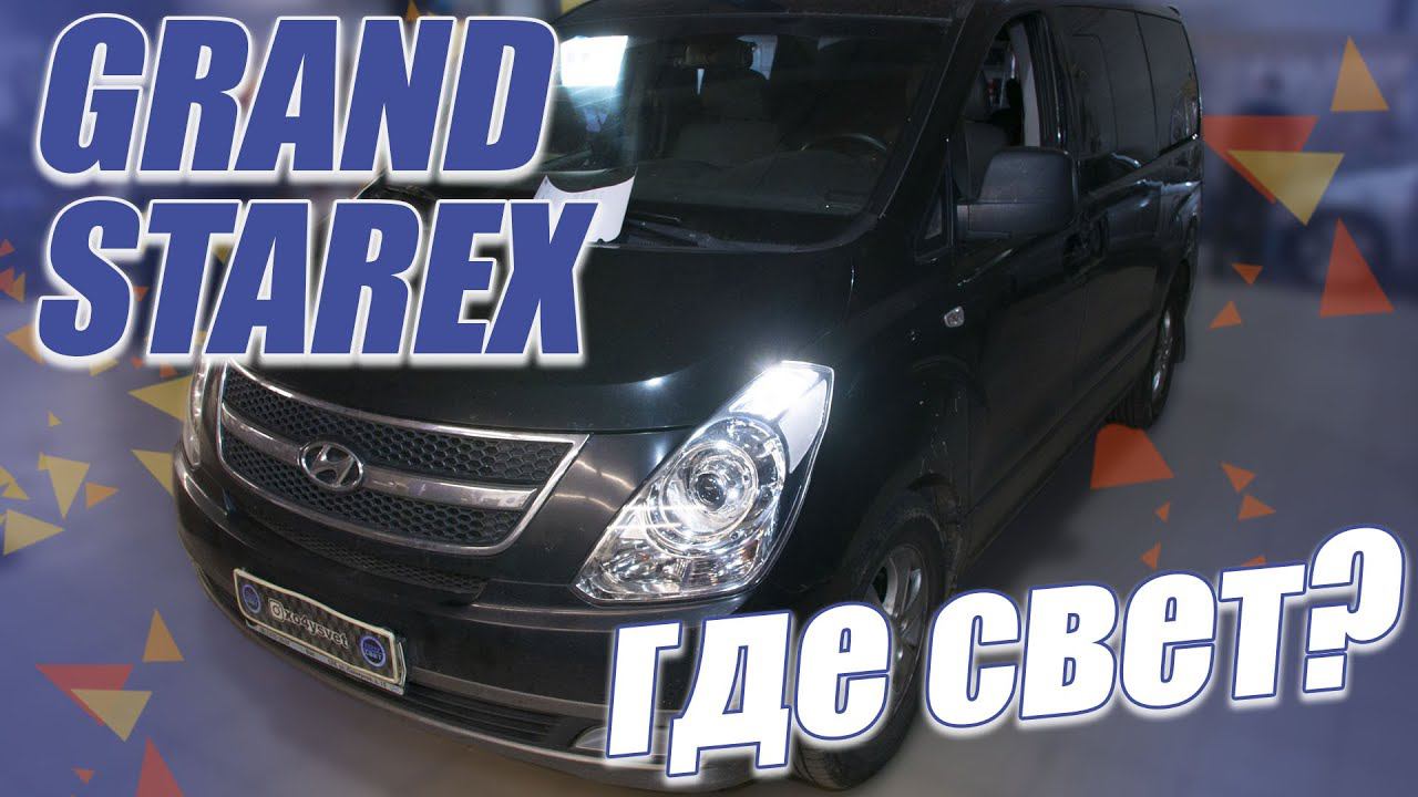 Новые светодиодные модули Carson CS-9 на Hyundai Grand Starex! смотреть онлайн
