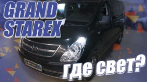 Новые светодиодные модули Carson CS-9 на Hyundai Grand Starex!