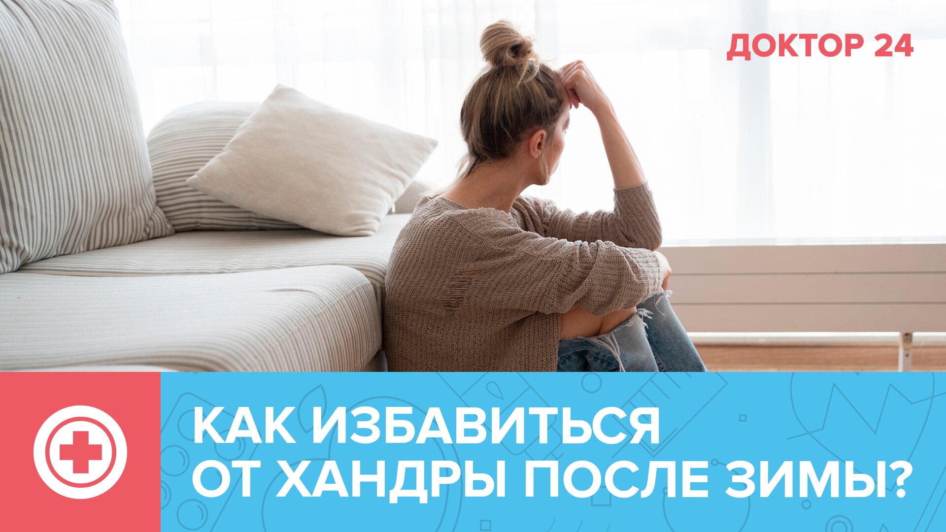 Как избавиться от ХАНДРЫ после ЗИМЫ? ТЕМЫ НЕДЕЛИ | Доктор 24