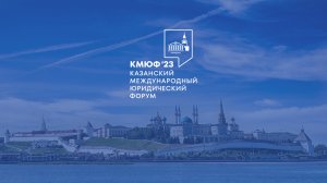 II Казанский Международный Юридический Форум — 2023