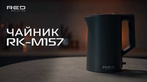 Чайник RED solution RK-M157