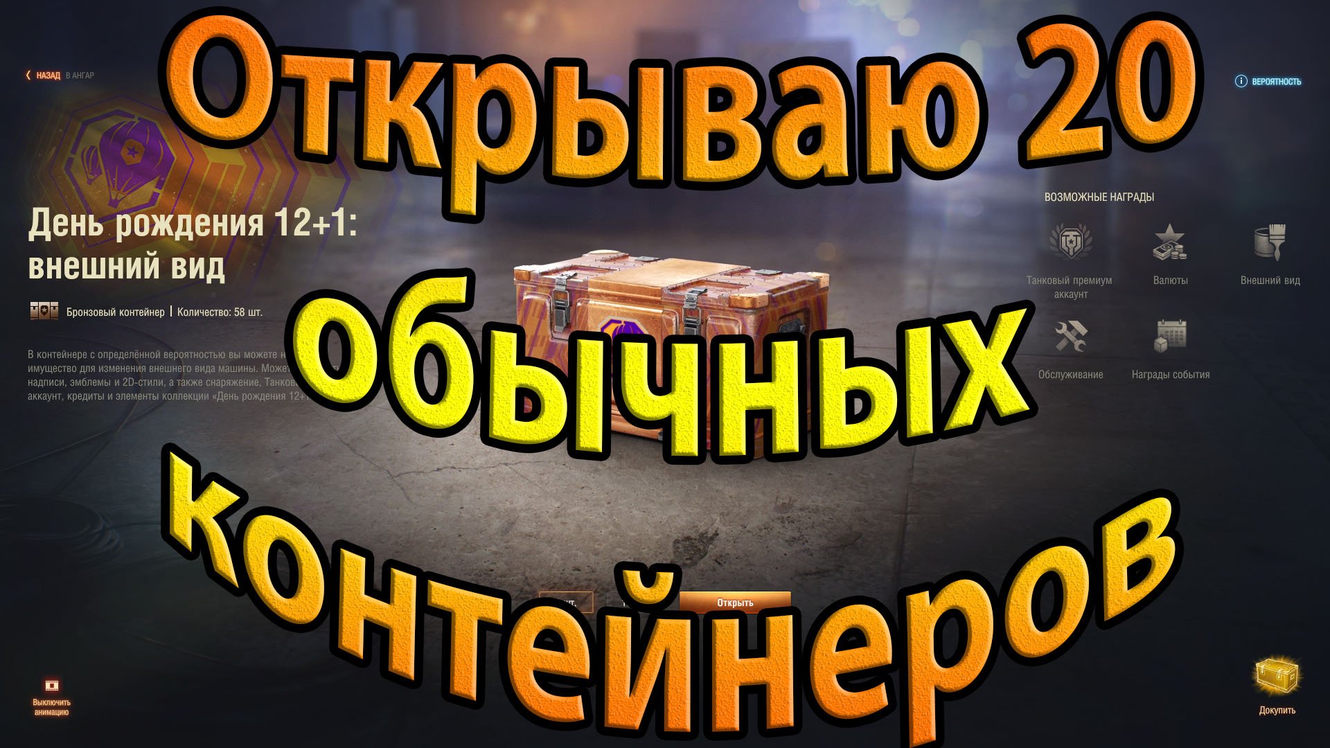 Открываю 20 обычных контейнеров.World of Tanks.