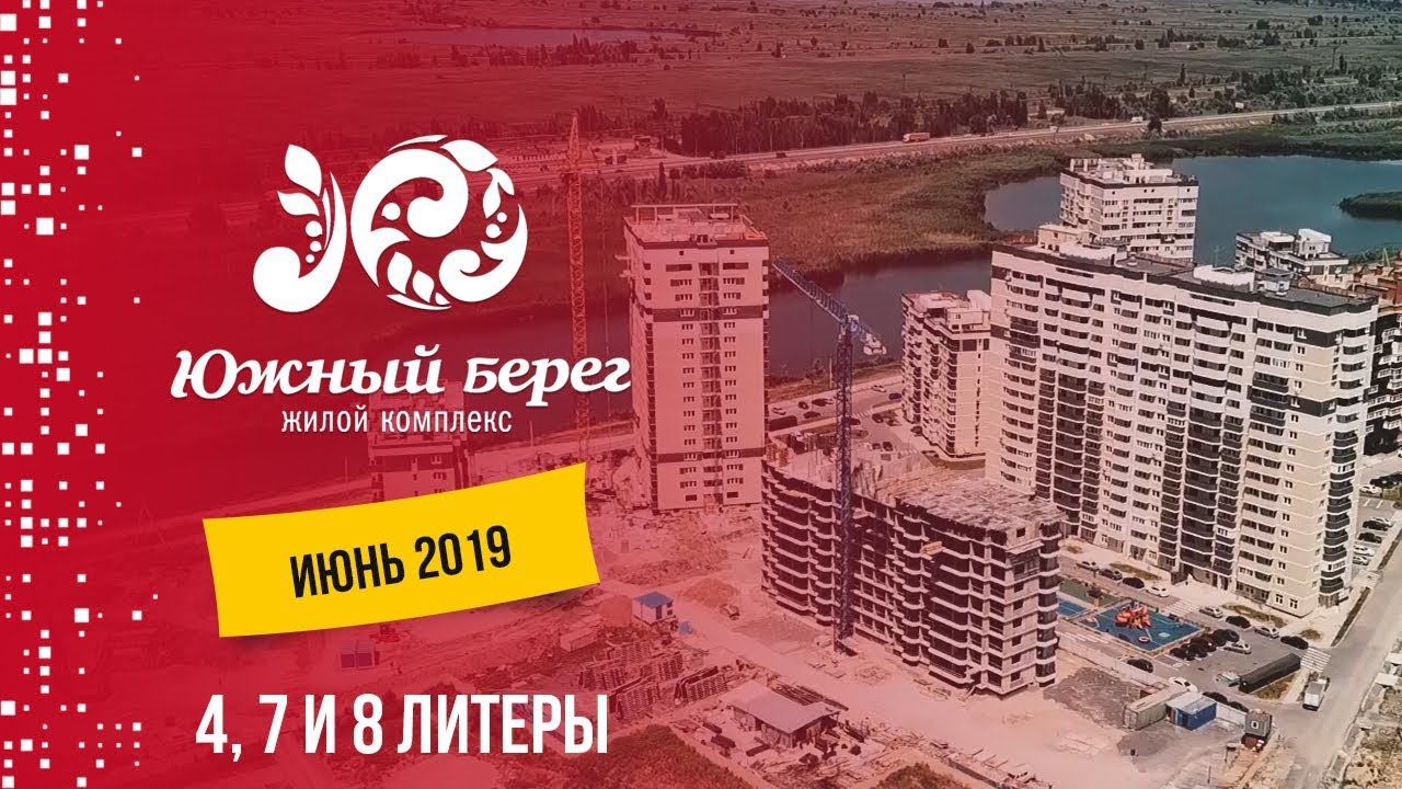 ЖК Южный берег. Литеры 4, 7 и 8. Июнь 2019