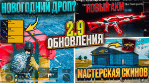 НОВЫЙ ДРОП В ОБНОВЛЕНИЕ 2.9 ПУБГ МОБАЙЛ! ФИШКИ ОБНОВЛЕНИЯ 2.9 PUBG MOBILE! СКИНЫ НА АВТО БЕСПЛАТНО