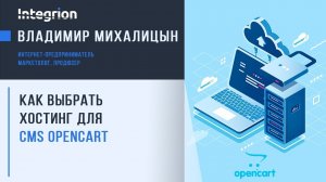 Как выбрать хостинг для интернет-магазина Opencart