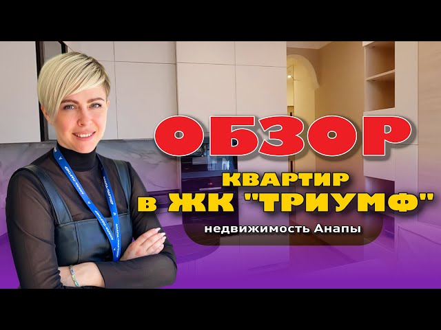 Обзор квартир в ЖК 'Триумф'. Анапа 2023 #анапа #жильеуморя #купитьквартиру #квартирауморя