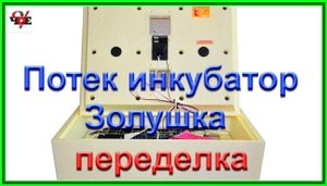 Потек инкубатор Золушка - переделка.mp4