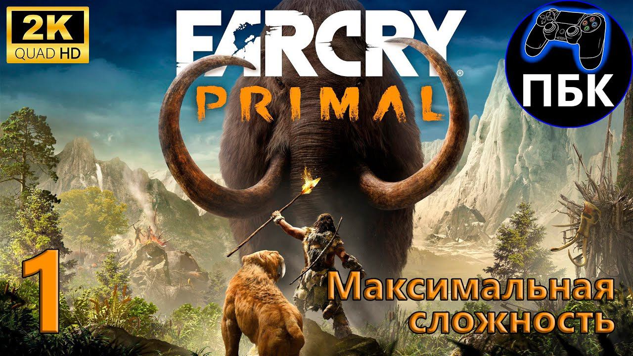 Far Cry Primal ► Прохождение #1 Максимальная сложность (Без комментариев)