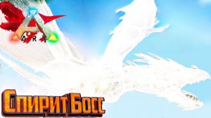 БОСС Spirit Guardian и Виверна - ARK Survival Primal Fear #25