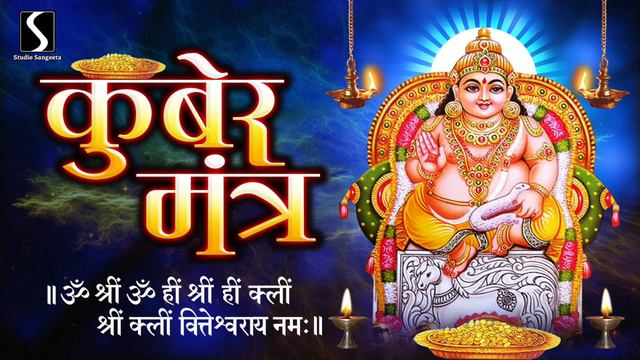 KUBER MANTRA - 108 Times || POPULAR MANTRA FOR WEALTH & PROSPERITY || смотреть онлайн