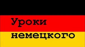 02  Уроки немецкого, Как представить себя и других людей