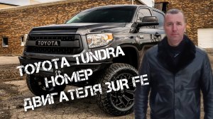 Toyota Tundra НОМЕР ДВИГАТЕЛЯ 3UR FE