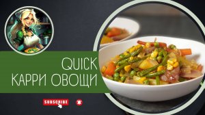 Quick карри овощи